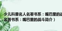 少儿科普名人名著书系:嘴巴里的战斗(关于少儿科普名人名著书系:嘴巴里的战斗简介)