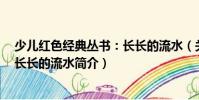 少儿红色经典丛书:长长的流水(关于少儿红色经典丛书:长长的流水简介)