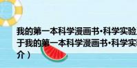 我的第一本科学漫画书·科学实验王(29)阿基米德原理(关于我的第一本科学漫画书·科学实验王(29)阿基米德原理简介)