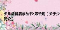 少儿益智启蒙丛书·弟子规(关于少儿益智启蒙丛书·弟子规简介)