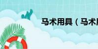 马术用具(马术用具)