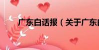 广东白话报(关于广东白话报介绍)