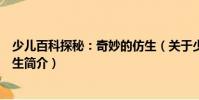 少儿百科探秘:奇妙的仿生(关于少儿百科探秘:奇妙的仿生简介)