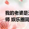我的老婆是天师 娱乐圈（关于我的老婆是天师 娱乐圈简介）