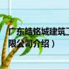 广东皓铭城建筑工程有限公司（关于广东皓铭城建筑工程有限公司介绍）