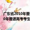 广东省2010年普通高考考生考试注意事项（关于广东省2010年普通高考考生考试注意事项介绍）