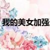 我的美女加强连（关于我的美女加强连简介）