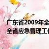 广东省2009年全省应急管理工作计划（关于广东省2009年全省应急管理工作计划介绍）