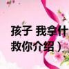 孩子 我拿什么拯救你（关于孩子 我拿什么拯救你介绍）