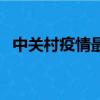 中关村疫情最新报告发布（中关村地铁站）