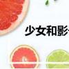 少女和影子（关于少女和影子简介）