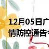 12月05日广东揭阳疫情新增确诊数及揭阳疫情防控通告今日数据