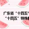 广东省“十四五”特殊教育发展提升行动计划（关于广东省“十四五”特殊教育发展提升行动计划介绍）