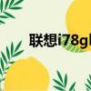 联想i78gb和16gb区别（联想I780）