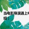 当电影导演遇上电影理论（关于当电影导演遇上电影理论介绍）