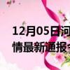 12月05日河北廊坊疫情今天多少例及廊坊疫情最新通报今天情况