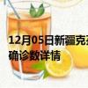 12月05日新疆克孜勒苏疫情新增病例数及克孜勒苏疫情最新确诊数详情