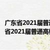 广东省2021届普通高校毕业生系列供需见面活动（关于广东省2021届普通高校毕业生系列供需见面活动介绍）