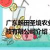 广东皓田圣境农业科技有限公司（关于广东皓田圣境农业科技有限公司介绍）