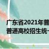 广东省2021年普通高校招生统一考试（关于广东省2021年普通高校招生统一考试介绍）
