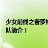 少女前线之普罗维登斯小队（关于少女前线之普罗维登斯小队简介）