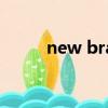 new bra哪个牌子好（new bra）