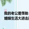 我的老公是怪胎！婚姻生活大进击（关于我的老公是怪胎！婚姻生活大进击简介）