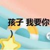 孩子 我要你快乐（关于孩子 我要你快乐介绍）