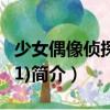 少女偶像侦探团(01)（关于少女偶像侦探团(01)简介）