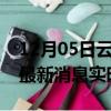 12月05日云南昆明最新发布疫情及昆明疫情最新消息实时数据
