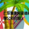 广东皇家阿霍德商业有限公司（关于广东皇家阿霍德商业有限公司介绍）