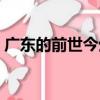 广东的前世今生（关于广东的前世今生介绍）