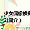 少女偶像侦探团(02)（关于少女偶像侦探团(02)简介）