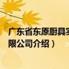 广东省东原厨具实业有限公司（关于广东省东原厨具实业有限公司介绍）