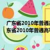 广东省2010年普通高等学校招生统一考试美术术科考试大纲（关于广东省2010年普通高等学校招生统一考试美术术科考试大纲介绍）