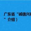 广东省“诚信兴商宣传月”（关于广东省“诚信兴商宣传月”介绍）