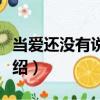 当爱还没有说出口（关于当爱还没有说出口介绍）
