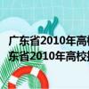 广东省2010年高校招生统一考试音乐术科考试大纲（关于广东省2010年高校招生统一考试音乐术科考试大纲介绍）