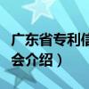 广东省专利信息协会（关于广东省专利信息协会介绍）