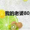 我的老婆80后（关于我的老婆80后简介）