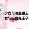 少女与吸血鬼王子的旷世之恋：王的校园·樱花劫（关于少女与吸血鬼王子的旷世之恋：王的校园·樱花劫简介）