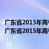 广东省2015年高考志愿填报技巧与考生职业规划指引（关于广东省2015年高考志愿填报技巧与考生职业规划指引介绍）