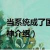 当系统成了国民男神（关于当系统成了国民男神介绍）