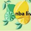 nba live 07音乐（nba live x）