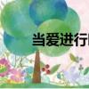 当爱进行时（关于当爱进行时介绍）
