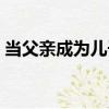 当父亲成为儿子（关于当父亲成为儿子介绍）