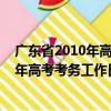 广东省2010年高考考务工作日程安排表（关于广东省2010年高考考务工作日程安排表介绍）