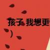 孩子 我想更懂你（关于孩子 我想更懂你介绍）