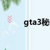 gta3秘籍大全（gta3秘籍大全）