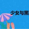 少女与黑猫（关于少女与黑猫简介）
